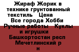 Жираф Жорик в технике грунтованный текстиль › Цена ­ 500 - Все города Хобби. Ручные работы » Куклы и игрушки   . Башкортостан респ.,Мечетлинский р-н